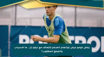 رفض كومو عرض توتنهام الضخم للتعاقد مع نيكو باز.. ما الأسباب والمبلغ المطلوب؟